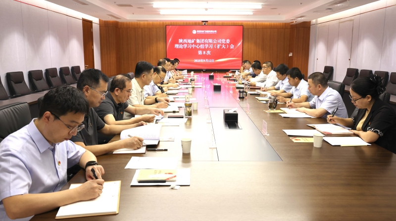 陜西地礦集團黨委理論學習中心組召開第8次學習（擴大）會議